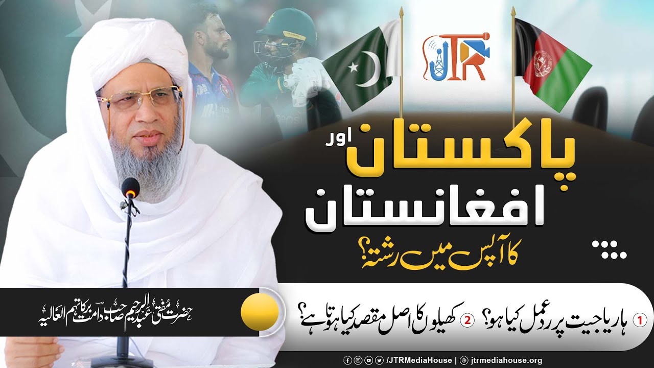 Pakistan Aur Afghanistan Ka Apas Mein Rishta? | JTR Media House